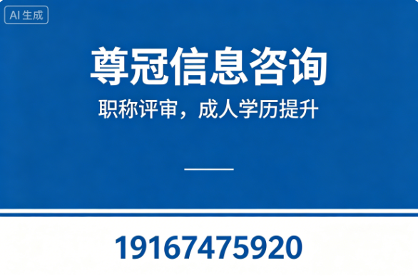 尊冠信息